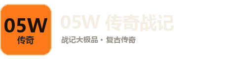 05W 传奇战记